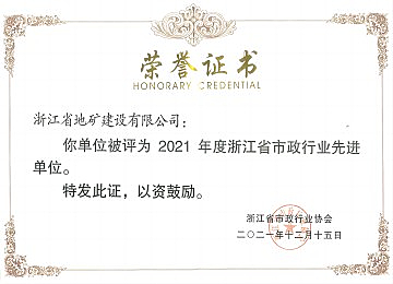 浙江省市政行业先进单位