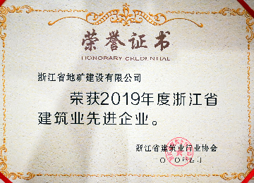 浙江省建筑业先进企业