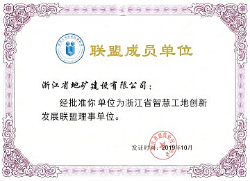 浙江省智慧工地创新发展联盟单位