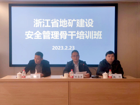 浙江地矿安全管理骨干培训班胜利举办