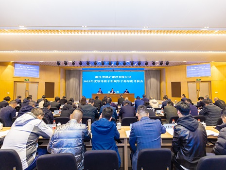 浙江地矿召开2022年度领导班子和领导干部考核会