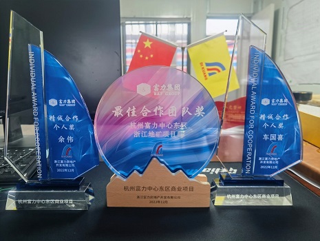 互信共荣 合力同辉 | 杭州富力中心东区浙江地矿项目部获“最佳合作团队奖”