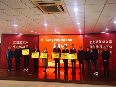 富阳黄公望高级中学项目党支部获“2022年富阳区建筑工地项目最强支部”