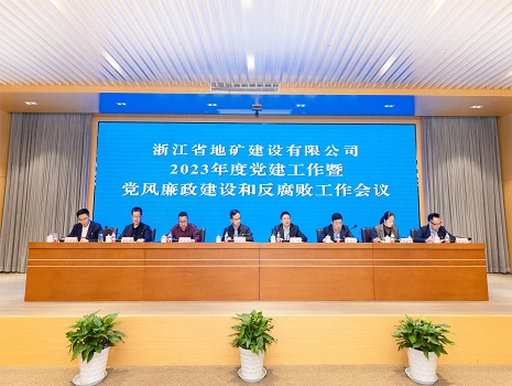 浙江省地矿建设有限公司召开2023年度党建工作暨党风廉政建设和反腐败工作会议