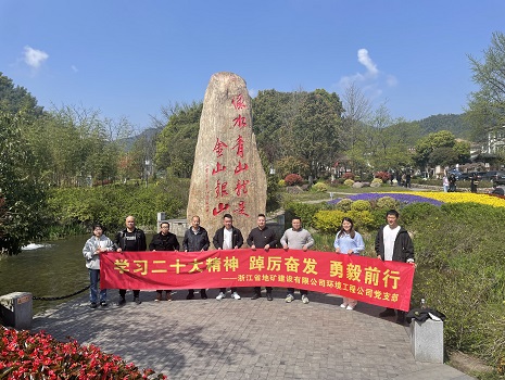 浙江地矿环境工程公司党支部开展“学习二十大精神 踔厉奋发 勇毅前行”主题党日活动