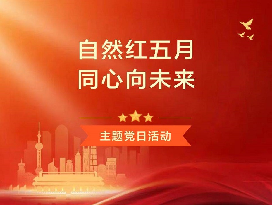 主题教育丨公司各党支部开展“自然红五月 同心向未来”主题党日活动①