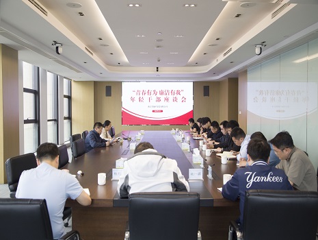 浙江地矿召开“青春有为 廉洁有我”年轻干部廉洁从业座谈会