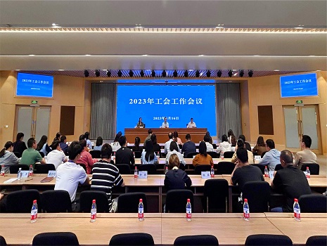 履行职责 服务大局丨公司召开工会工作会议