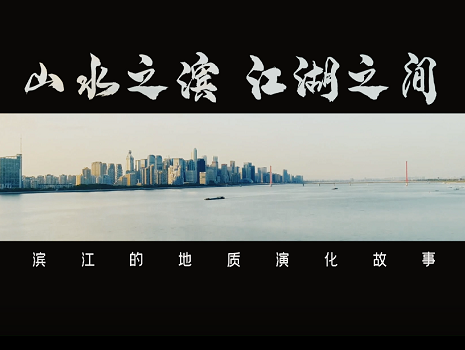 山水之滨，江湖之间——滨江的地质演化故事