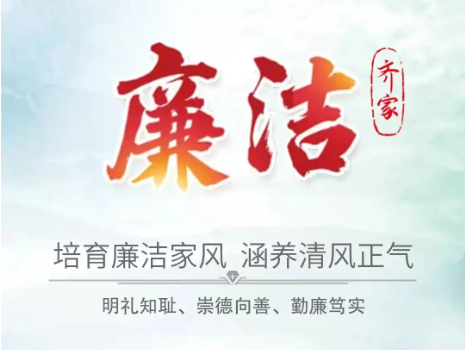 廉洁齐家倡议书