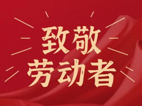 “劳动创造幸福”先进个人风采展