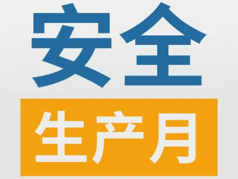 公司举行2023年“安全生产月”动员大会暨应急救援演练