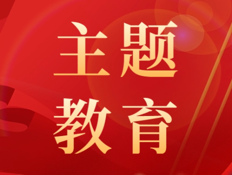 主题教育丨强化责任担当 争做地矿先锋