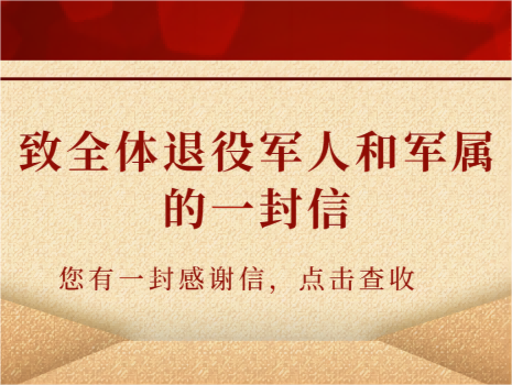 致全体退役军人和军属的一封信