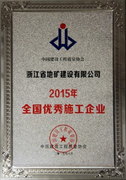 全国优秀施工企业