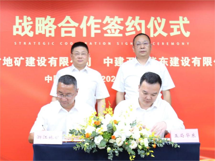 公司与中建五局华东建设有限公司签署战略合作协议