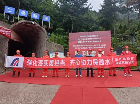 嵊州市城乡供排水一体化工程（二期）-第三水厂及输配水管线施工工程二号隧洞工程全线顺利贯通