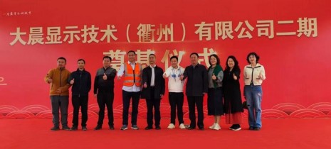 大晨显示技术（衢州）有限公司二期项目开工奠基