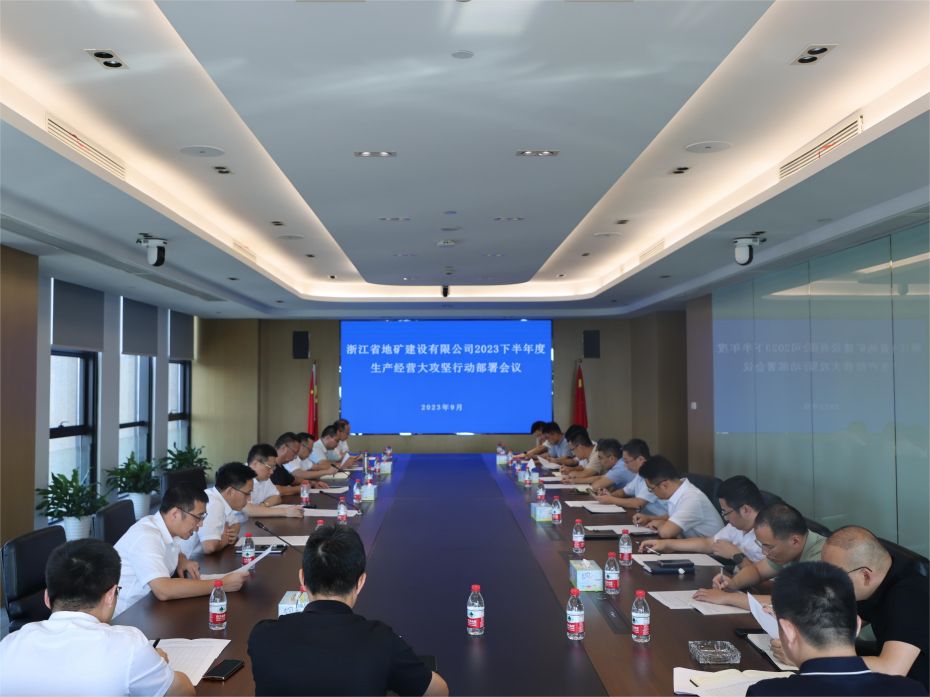 公司召开2023下半年度生产经营大攻坚行动部署和座谈会