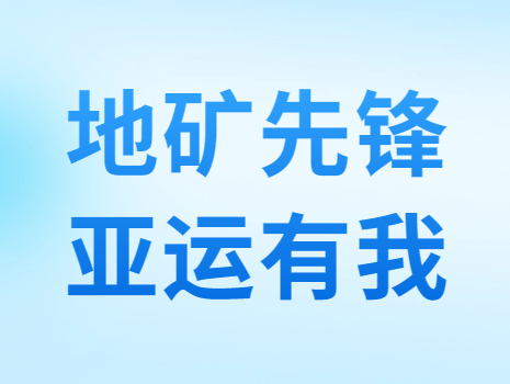 地矿先锋 亚运有我丨地质大数据公司开展“迎亚运 讲文明 树新风”知识竞赛活动