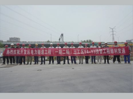 开发区电力隧道工程（一期二标）三工区Y4-Y3段顶管顺利贯通