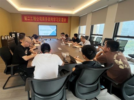 第二工程公司举行商务谈判学习交流会