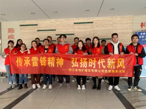 传承雷锋精神 弘扬时代新风 | 浙江地矿开展学雷锋志愿服务活动