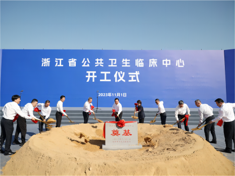 浙江省公共卫生临床中心（浙江大学医学院附属第一医院钱塘院区）开工建设