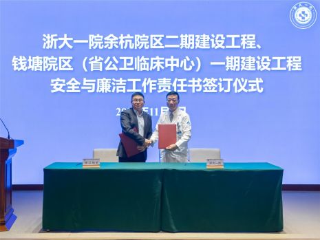 公司参加浙大一院钱塘院区（省公卫临床中心）一期建设工程动员部署大会暨安全廉洁专题会议