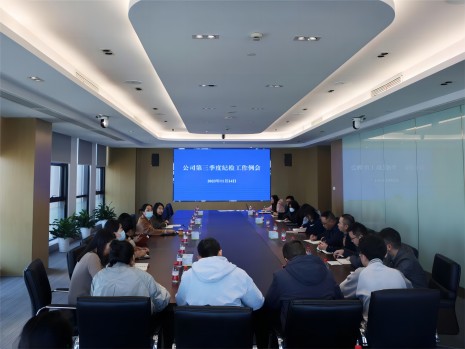 公司召开2023年第三季度纪检工作例会