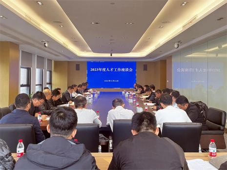 聚人才 谋发展丨公司召开2023年度人才工作座谈会