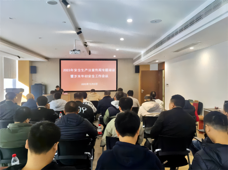 再动员 再部署 再强调丨公司开展2023年安全生产法宣传周专题培训暨岁末年初安全工作会议