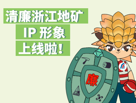 “Hi~我是阳清！” 清廉浙江地矿IP形象发布