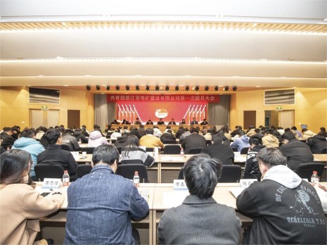 青春向党 启航新程 奋斗强企丨共青团浙江省地矿建设有限公司第一次团员大会顺利召开