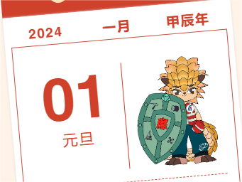 节日“纪”语丨这份廉洁过节提醒请收好！