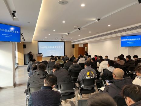 创新驱动 智慧赋能丨公司召开2023年度科技成果发布会