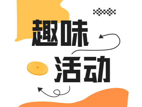 活力地矿 “燃”动冬日丨职工“迎新年”趣味活动来咯