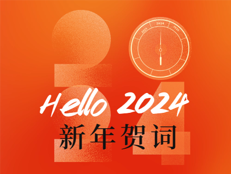 浙江省地矿建设有限公司2024年新年贺词