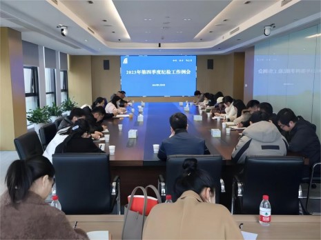 公司召开2023年第四季度纪检工作例会
