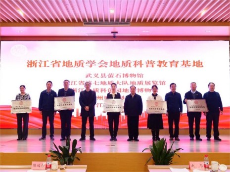 浙江地质科创园地质博物馆被评为浙江省地质学会地质科普教育基地