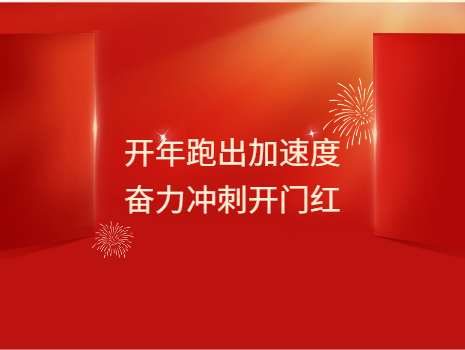 开年跑出加速度 奋力冲刺开门红