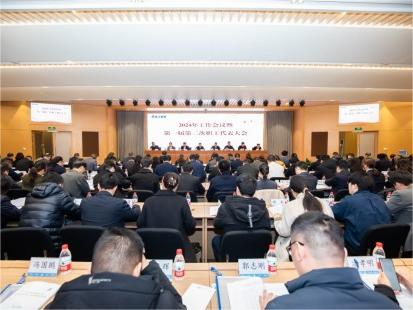 公司召开2024年工作会议暨一届二次职工代表大会