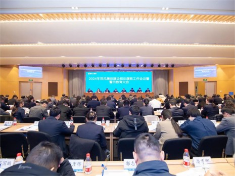 公司召开2024年党风廉政建设和反腐败工作会议暨警示教育大会