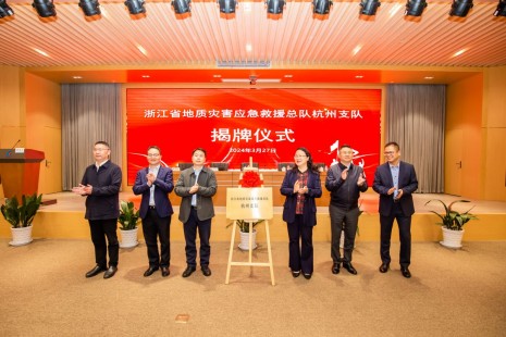 浙江省地质灾害应急救援总队杭州支队揭牌仪式顺利举办