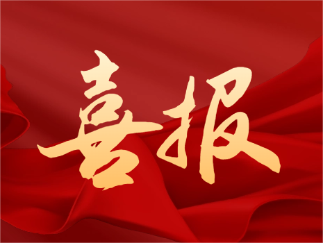 喜报丨公司获2022-2023年度省“安康杯”竞赛活动成绩突出组织单位