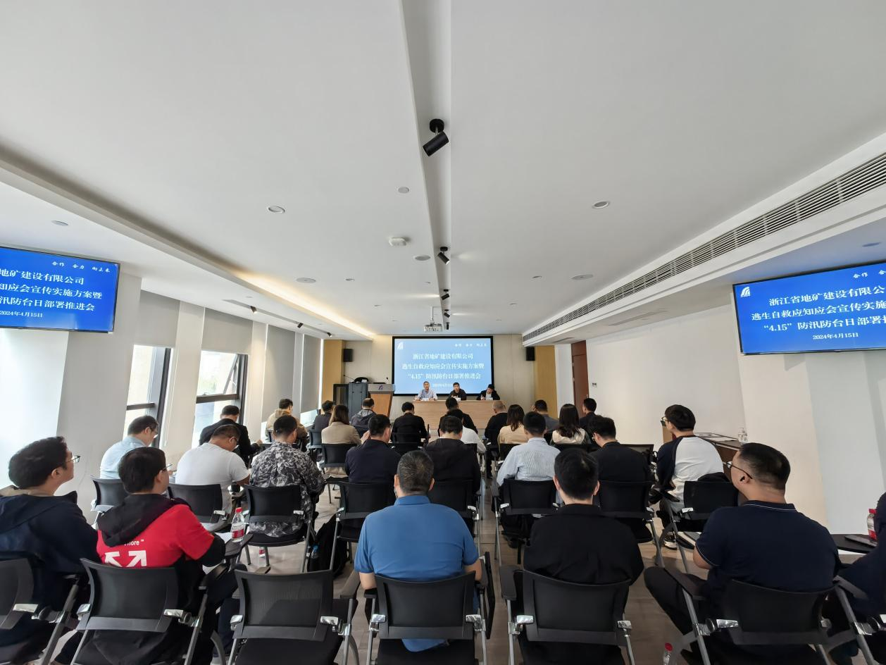 公司召开2024年逃生自救应知应会宣传实施方案暨“4.15”防汛防台日部署推进会议