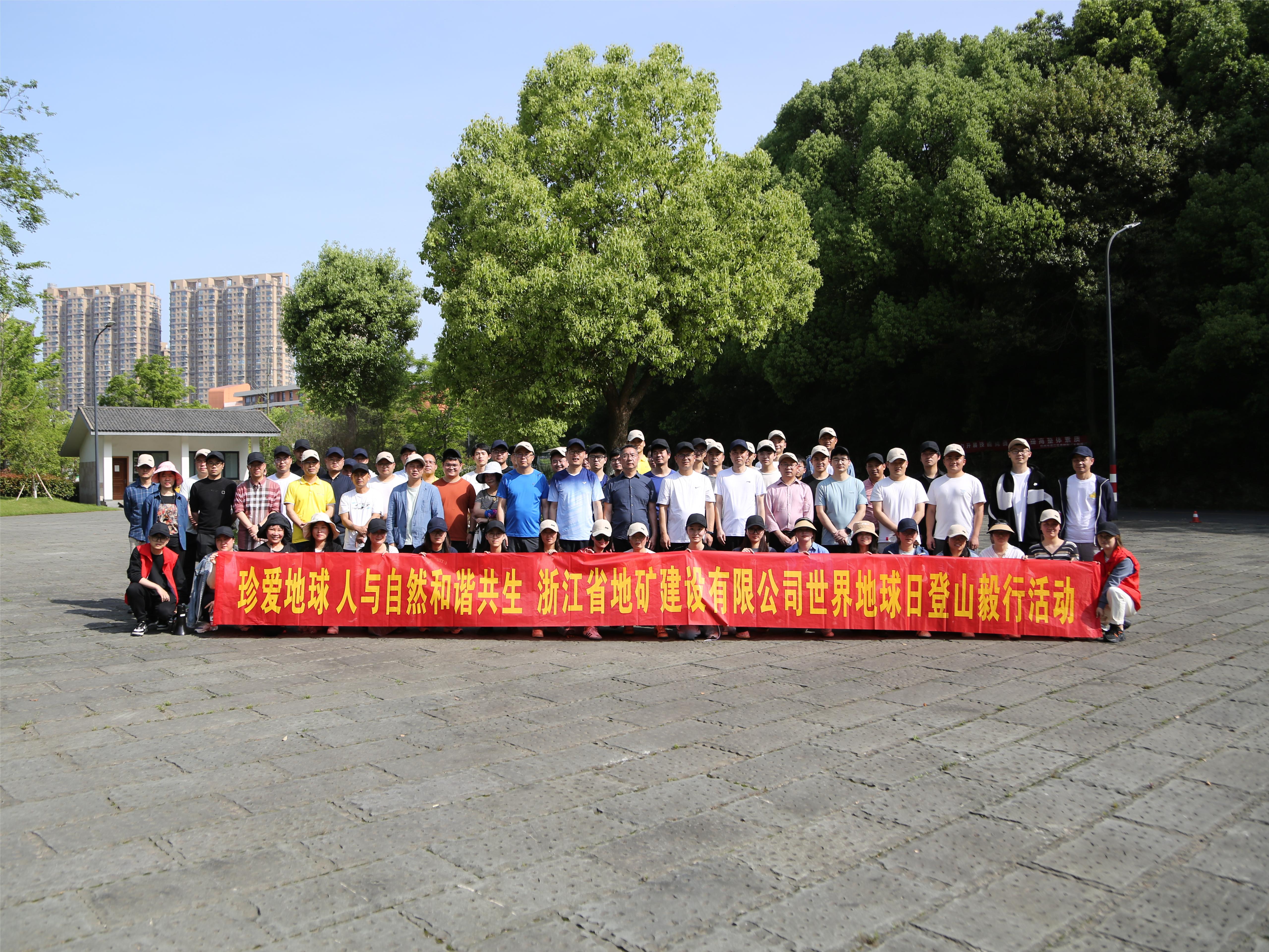 公司工会开展“珍爱地球 人与自然和谐共生”世界地球日登山毅行活动