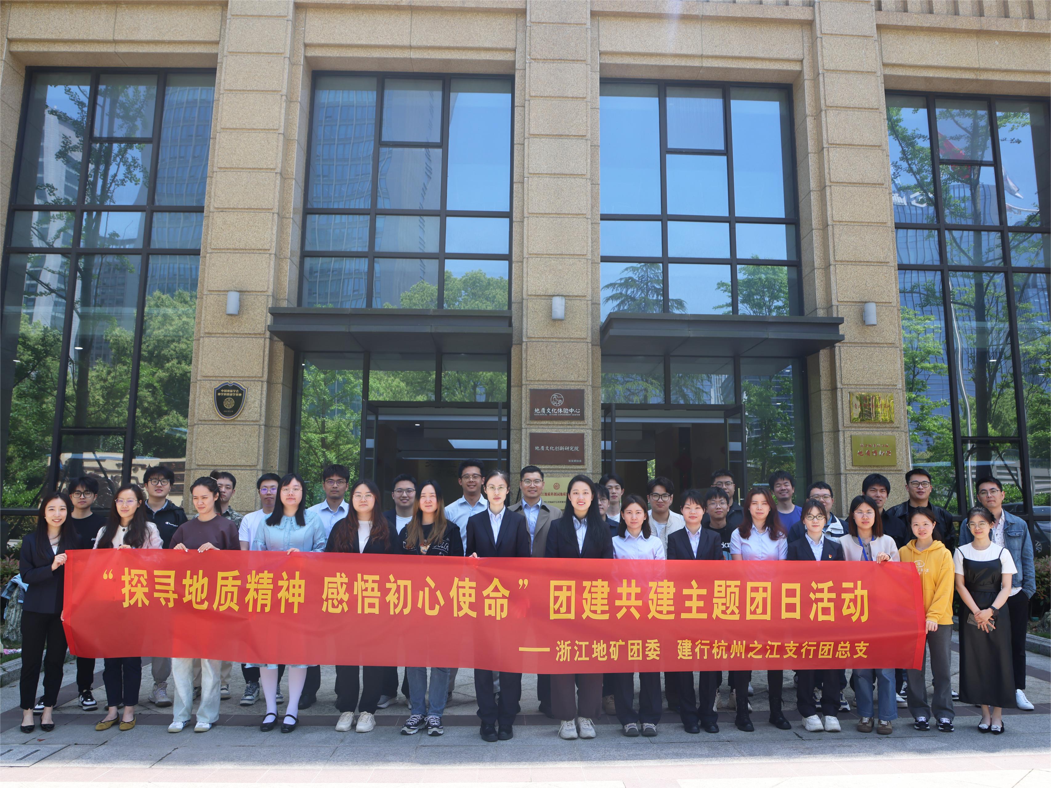 浙江地矿团委与建行杭州之江支行团总支联合开展“探寻地质精神 感悟初心使命”主题团日活动