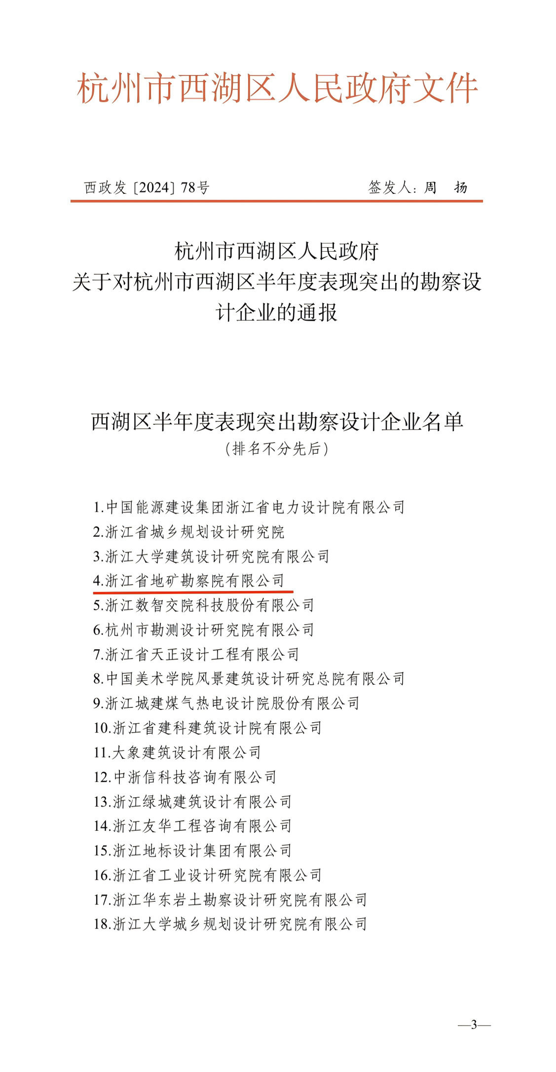 喜报｜浙江省地矿勘察院有限公司荣获杭州市西湖区半年度表现突出勘察设计企业表彰