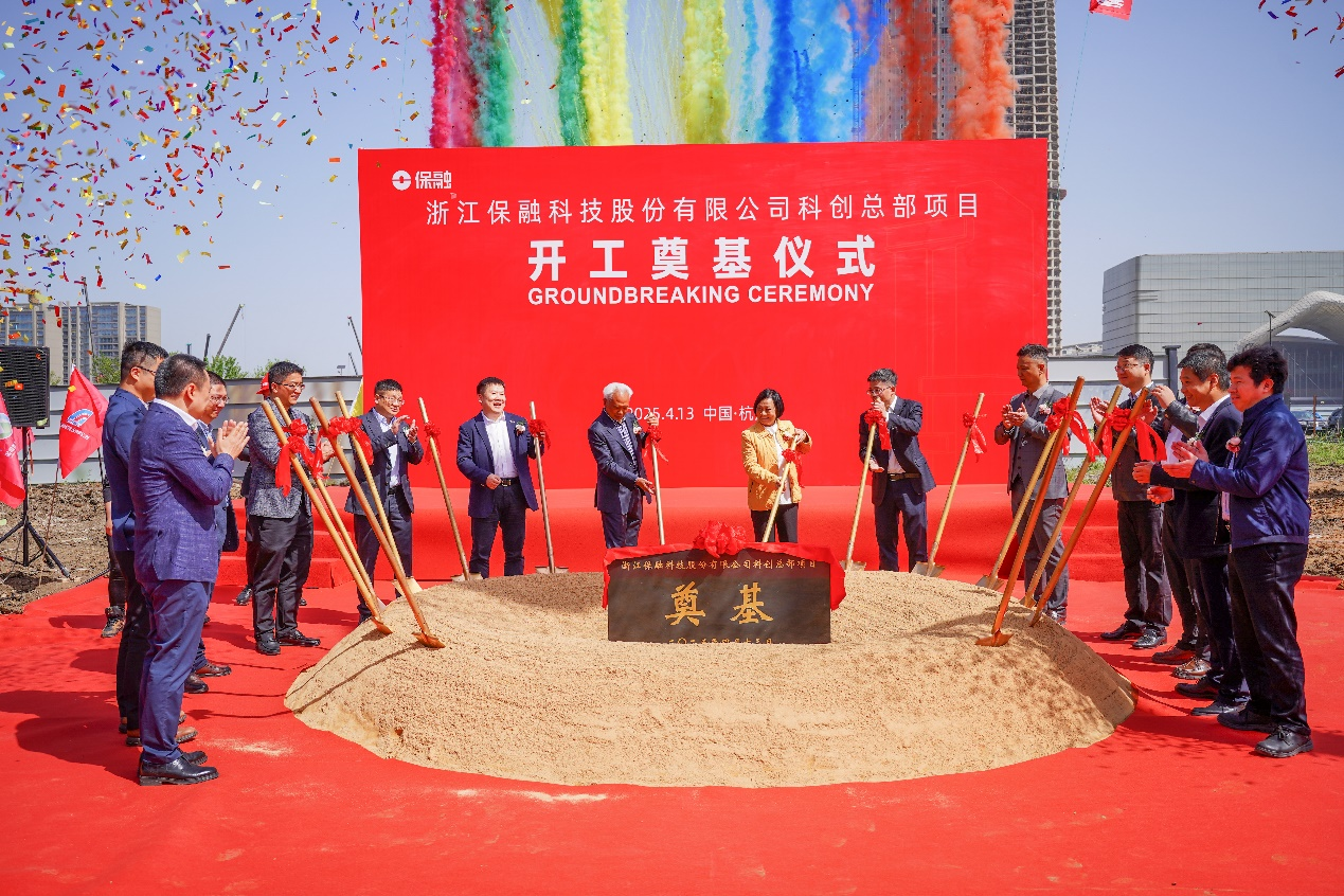 浙江保融科技股份有限公司科创总部研发中心项目开工
